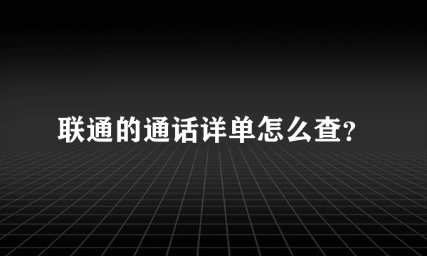 联通的通话详单怎么查？