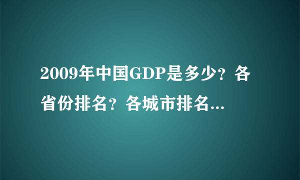 2009年中国GDP是多少？各省份排名？各城市排名？感谢大家！