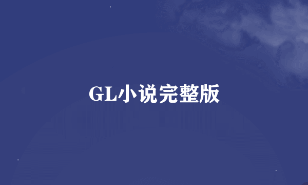 GL小说完整版