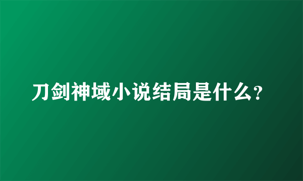 刀剑神域小说结局是什么？