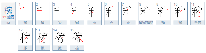 稼怎么组词