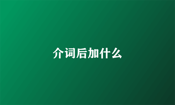 介词后加什么