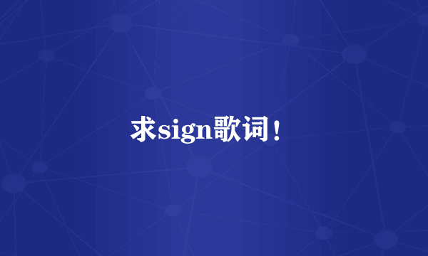 求sign歌词！