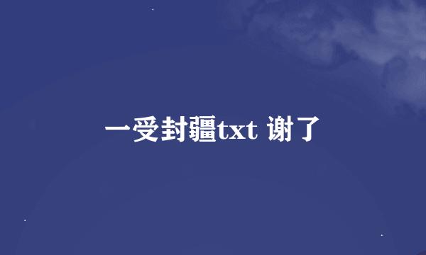 一受封疆txt 谢了