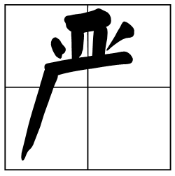 亚字加一笔是什么字字