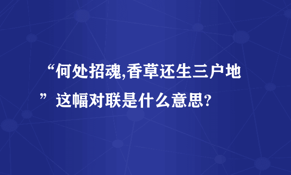 “何处招魂,香草还生三户地”这幅对联是什么意思?