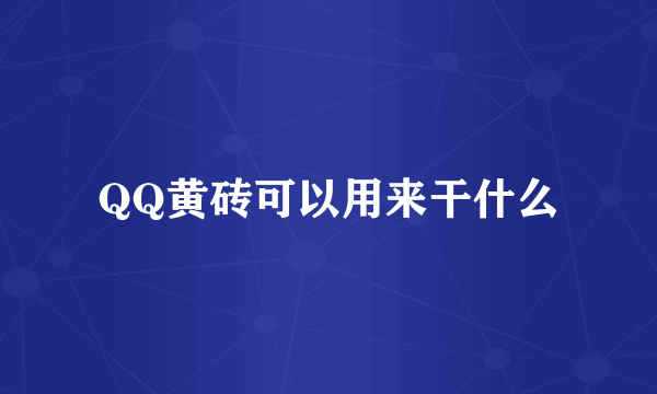 QQ黄砖可以用来干什么