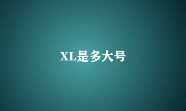 XL是多大号