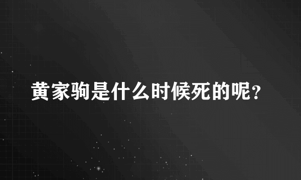 黄家驹是什么时候死的呢？