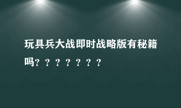 玩具兵大战即时战略版有秘籍吗？？？？？？？