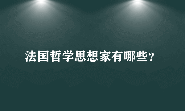 法国哲学思想家有哪些？