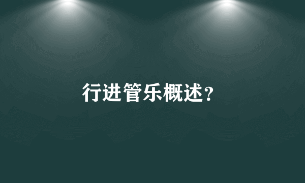 行进管乐概述？