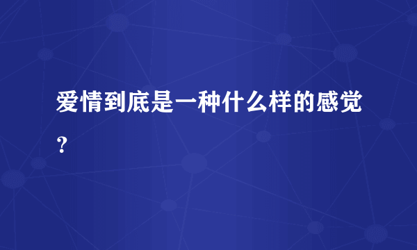 爱情到底是一种什么样的感觉？