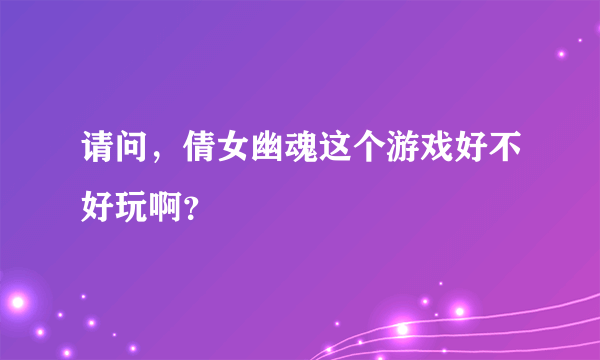 请问，倩女幽魂这个游戏好不好玩啊？