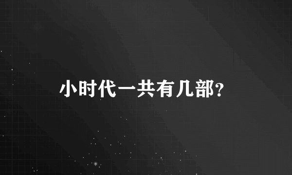 小时代一共有几部？