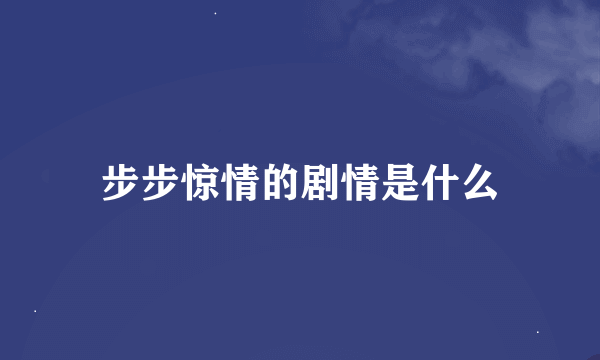 步步惊情的剧情是什么