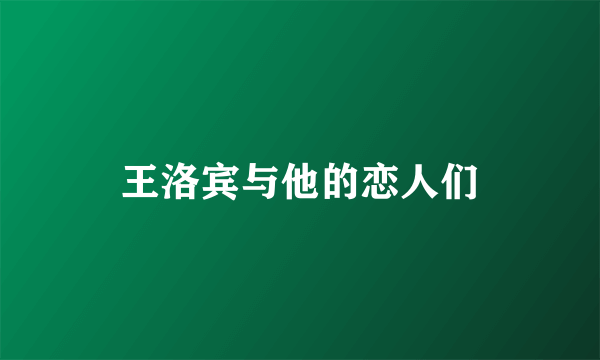 王洛宾与他的恋人们