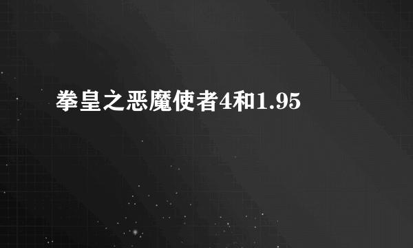 拳皇之恶魔使者4和1.95