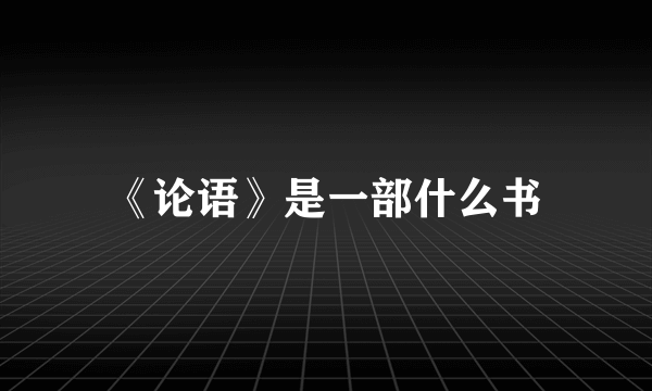 《论语》是一部什么书