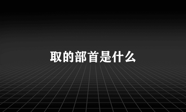 取的部首是什么