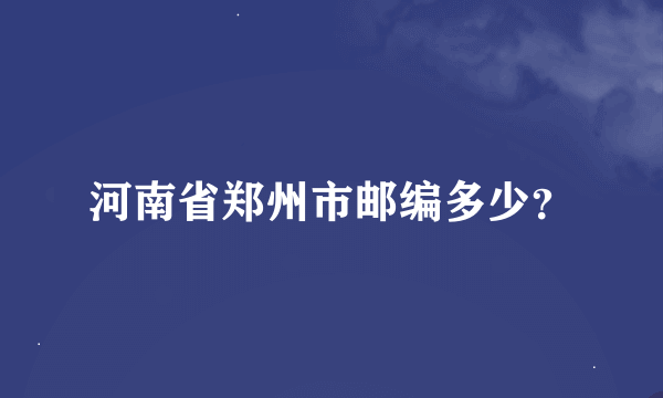 河南省郑州市邮编多少？