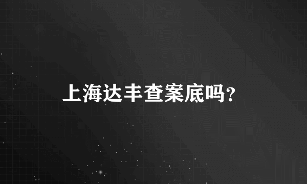 上海达丰查案底吗？