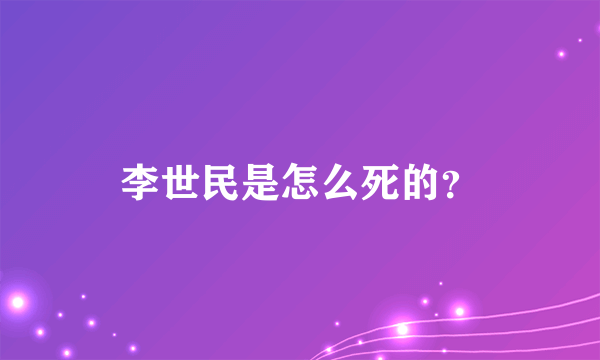 李世民是怎么死的？