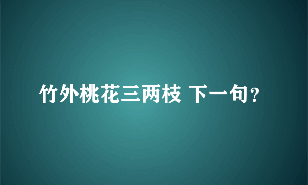 竹外桃花三两枝 下一句？