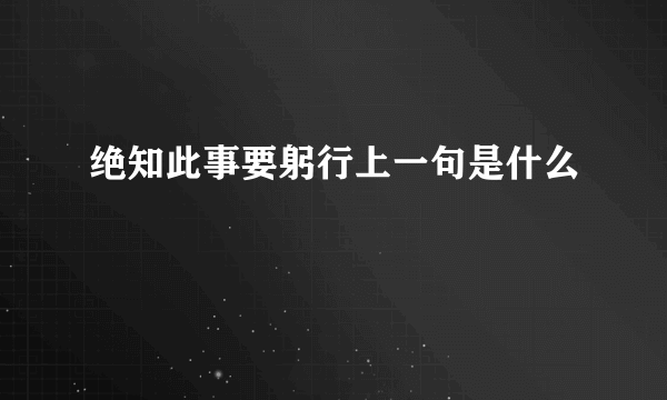 绝知此事要躬行上一句是什么