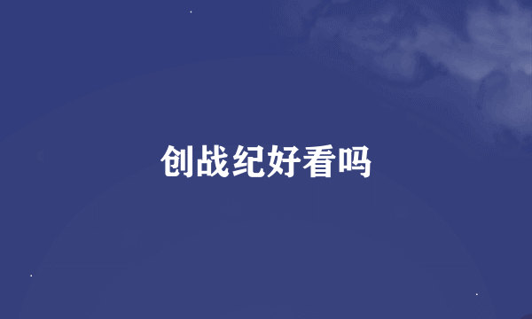 创战纪好看吗