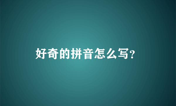 好奇的拼音怎么写？