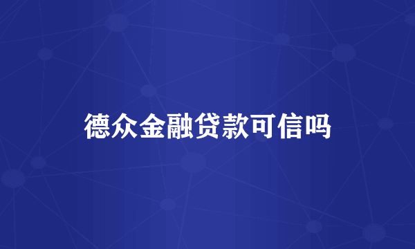 德众金融贷款可信吗