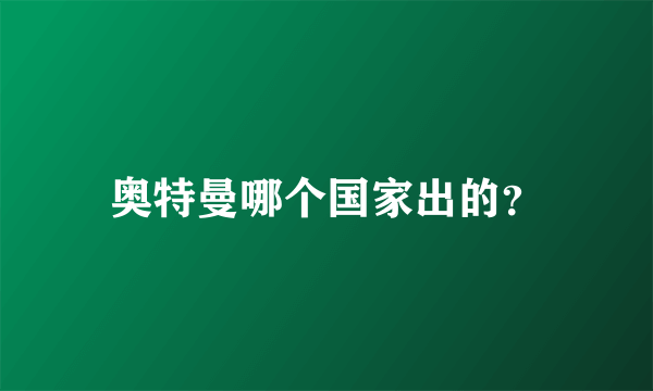 奥特曼哪个国家出的？