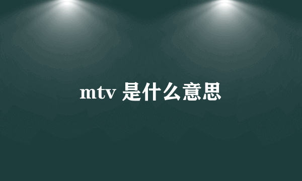 mtv 是什么意思