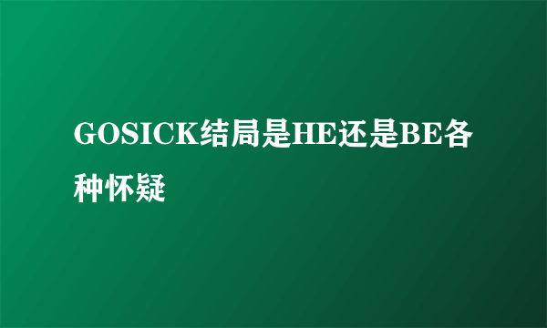 GOSICK结局是HE还是BE各种怀疑