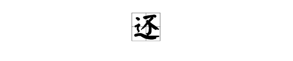 用“还”的多音字组词