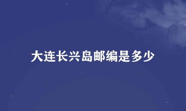 大连长兴岛邮编是多少