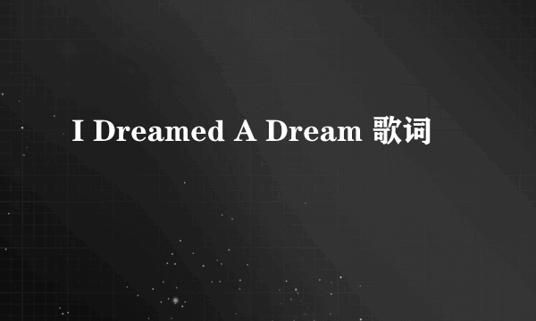 I Dreamed A Dream 歌词