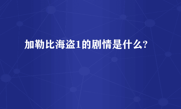 加勒比海盗1的剧情是什么?