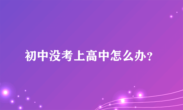 初中没考上高中怎么办？