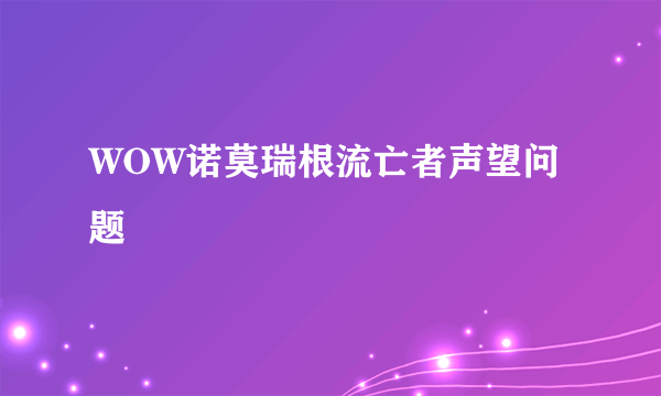 WOW诺莫瑞根流亡者声望问题