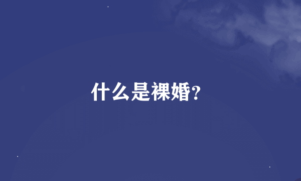 什么是裸婚？