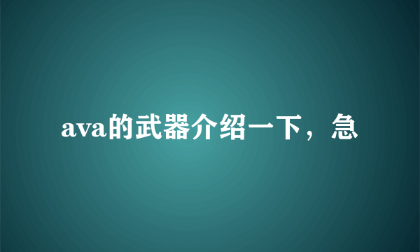 ava的武器介绍一下，急