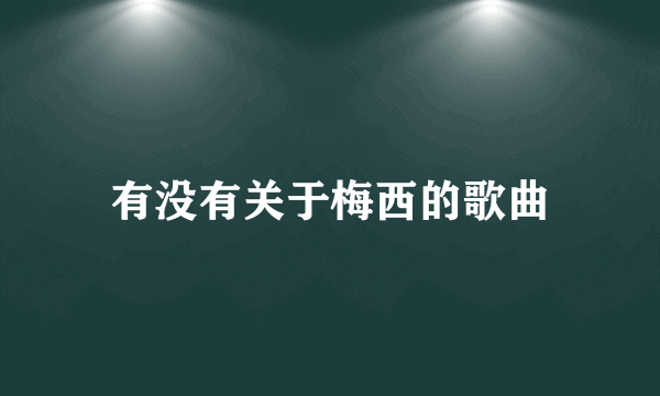 有没有关于梅西的歌曲