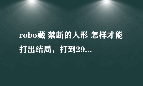 robo藏 禁断的人形 怎样才能打出结局，打到29天后什么也没发生