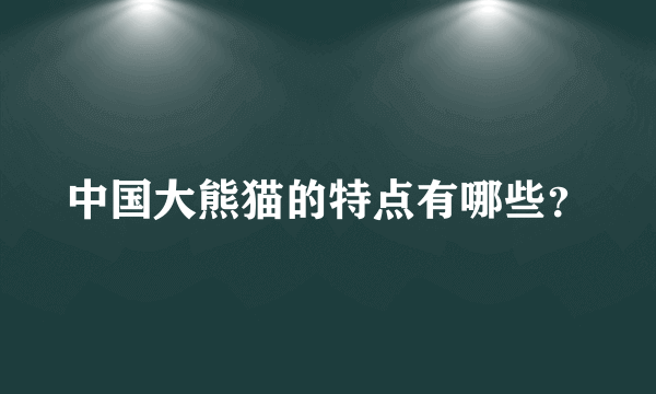 中国大熊猫的特点有哪些？