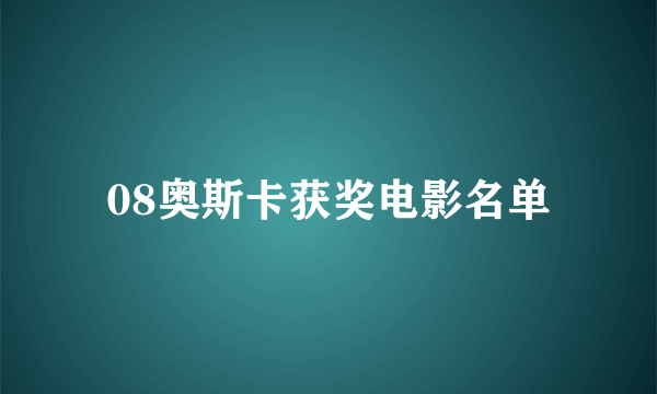 08奥斯卡获奖电影名单