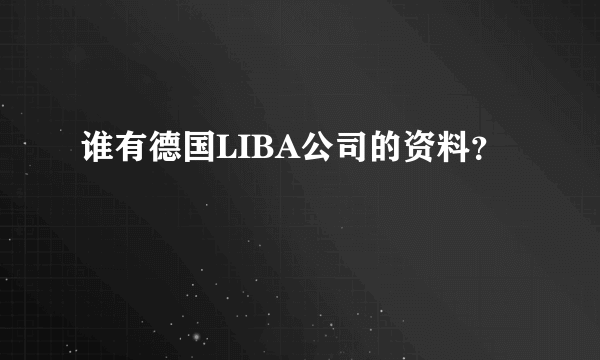 谁有德国LIBA公司的资料？