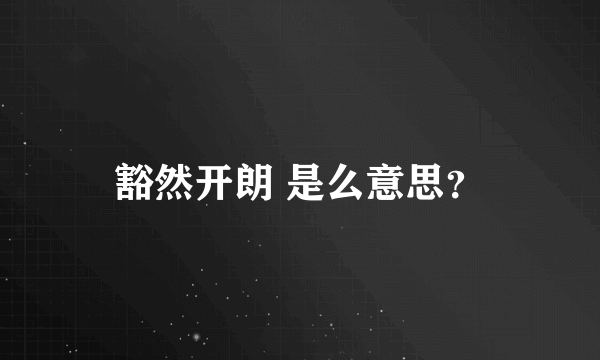 豁然开朗 是么意思？