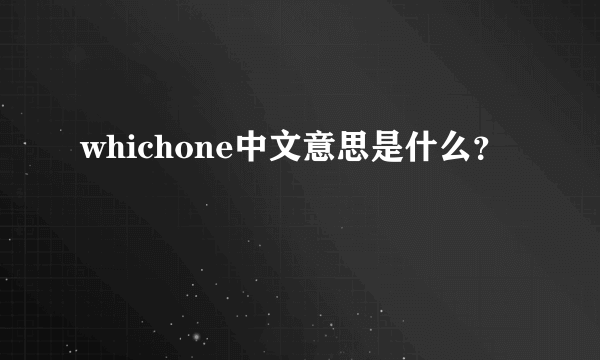 whichone中文意思是什么？